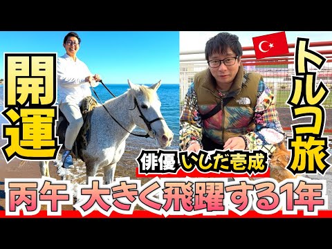 【開運 丙午】俳優いしだ壱成とトルコ旅 飛躍する1年に!!【自毛植毛】