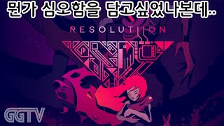 진지심오한거같은데 왜이리 몰입이 안될까;; 'Resolutiion' ㅣG곤드래의 GGTV