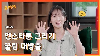 눈 감고도 그리는 인스타툰! '이것'만 있으면 굿즈까지 만들 수 있습니다!💵(4K)