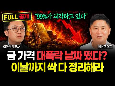 금값 송두리째 뒤집힐 법안 나왔다. 곧 상상 못할 일 터집니다 "역사상 처음 겪는 상황 온다. 이 신호 뜨면 가진 금 전부 이렇게 하세요" | 최성규 대표 풀버전
