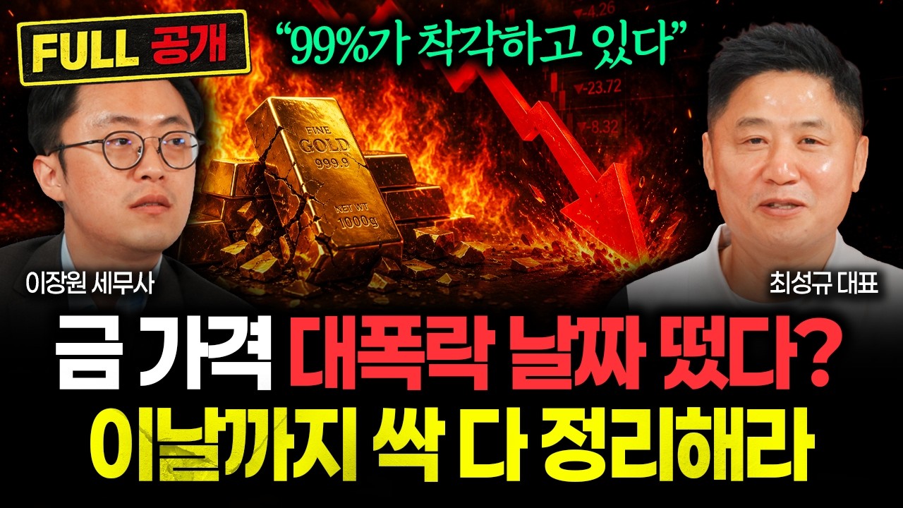 금값 송두리째 뒤집힐 법안 나왔다. 곧 상상 못할 일 터집니다 "역사상 처음 겪는 상황 온다. 이 신호 뜨면 가진 금 전부 이렇게 하세요" | 최성규 대표 풀버전