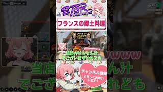 フランスの郷土料理・・・？　#shorts #ストグラ #ストグラ救急隊 #おさよつ