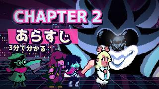 3分で分からないchapter2のあらすじ