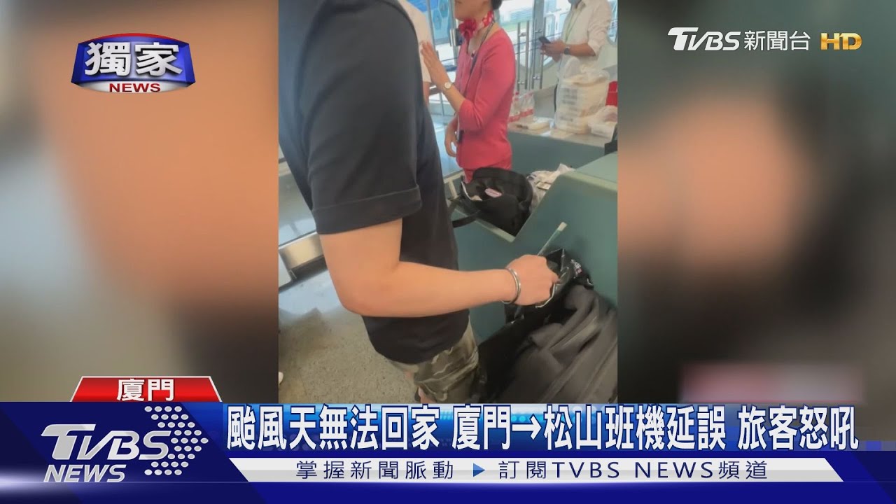 旅客在廈門苦等無法回台! 4小時後才知「班機異常訊號」氣炸