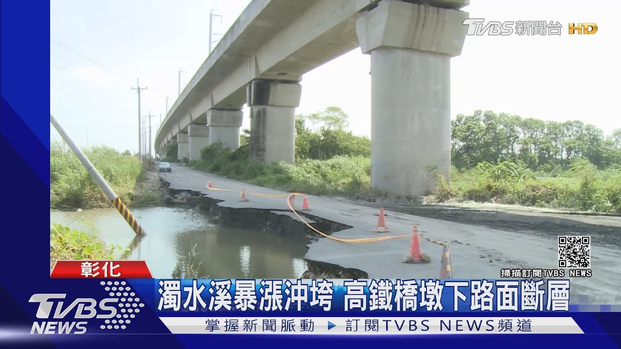 濁水溪暴漲沖垮 高鐵橋墩下路面斷層