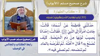 (33) باب نجاسة الدم وكيفية غسله I كتاب الطهارة I صحيح مسلم I الشيخ د. عثمان الخميس