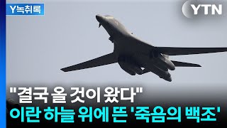 이란 하늘 위에 뜬 '죽음의 백조'...수위 더 높아진 전쟁 [Y녹취록] / YTN