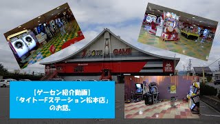 【ゲーセン紹介動画】『タイトーFステーション松本店』のお話。