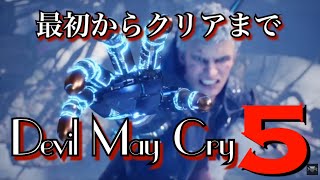 最初からクリアまで Devil May Cry 5