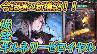 城壁＆ギルネリーゼロイヤルが今話題！有名な新構築で対ドラゴンにも勝てるようになった！！　【シャドバ】