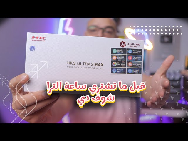 ساعة HK9 ULTRA2 MAX