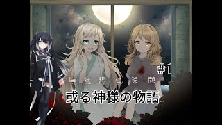 【無慈悲な笑顔】或る神様の物語 1ページ目 第1話 前編