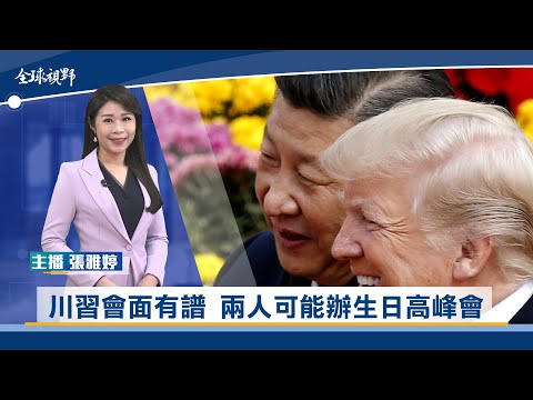川習會面有譜 兩人可能辦生日高峰會