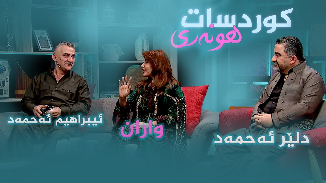 ڤیدیۆ | کوردسات هونەری _ بە میوانداری ئیبراهیم ئەحمەد، دلێر ئەحمەد و واران