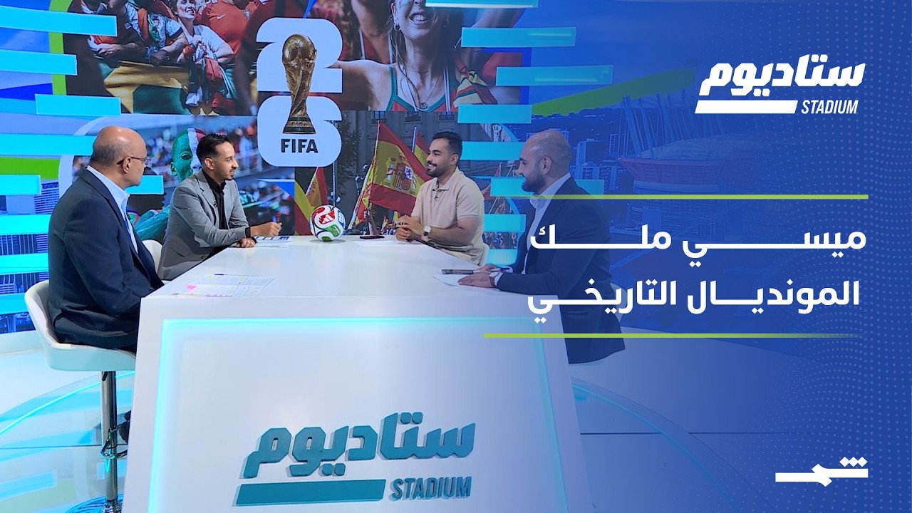 فيديو | ستاديوم | وداع أردني للمونديال.. وميسي يحطم الأرقام والعراق يدفع ثمن الأخطاء المتكررة