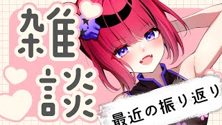 【#REJECT】ここ最近の振り返り雑談!!【 #折咲もしゅ #もっしゅライブ】