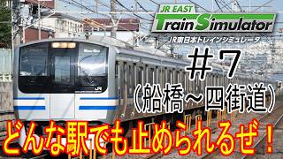 ［JR EAST トレインシミュレータ］総武線快速成田空港行（船橋～四街道）覚醒した！止められない駅などない！＃7