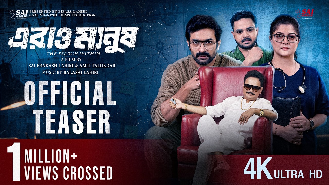 Miniature de la vidéo Erao Manush Official Teaser | Jeetu | Srabanti | Rahul | Satyam |Sai Prakash|Amit|Bengali Movie 2026 du film এরাও মানুষ