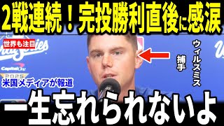 【大谷翔平・山本由伸】山本2戦連続9回完投に女房役のウィルスミス捕手が山本に対する熱い思いを語る…スネルも喜びを明かす