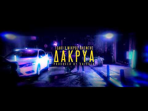 TSAKI - Δάκρυα feat. ΜΙΚΡΟΣ ΚΛΕΦΤΗΣ (Prod. by Kaishen)