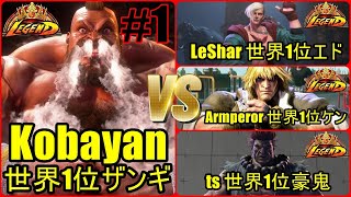 ストリートファイター6　世界1位3連戦 MR世界1位 Kobayan ザンギエフ 01