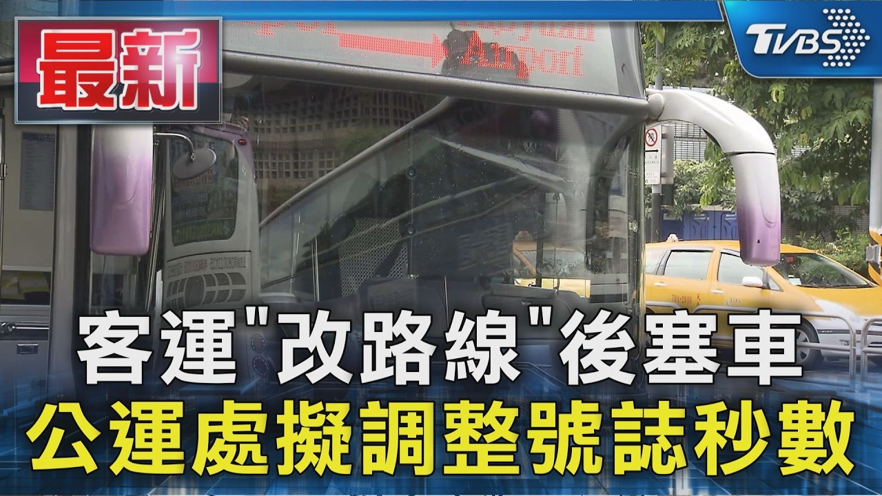 客運「改路線」後塞車 公運處擬調整號誌秒數｜TVBS新聞 @TVBSNEWS01