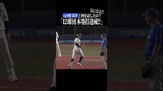 【筒香と何を…】ソトの会話の内容がきになる #shorts