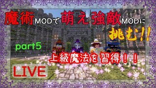 【Minecraft】魔術MODで萌え強敵MODに挑む!!part5【ゆっくり実況】