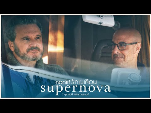 Supernova กอดให้รักไม่เลือน - Official Trailer [ ตัวอย่างซับไทย ]