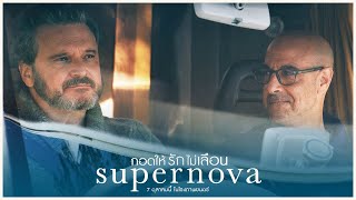 Supernova กอดให้รักไม่เลือน - Official Trailer [ ตัวอย่างซับไทย ]