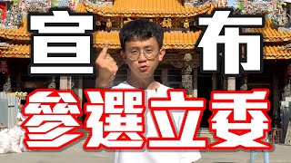 [討論] 木炭民調的宇傑要參選台中第一選區立委？