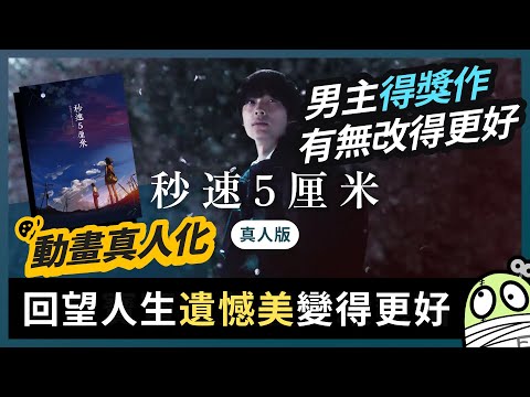 《秒速五厘米》動畫真人化係咪一個死局？｜秒速5センチメートル｜粵語｜廣東話｜零一
