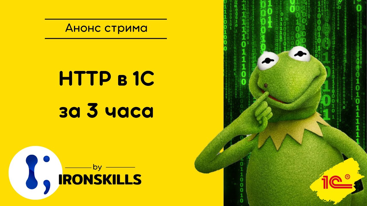 HTTP в 1С за 3 часа