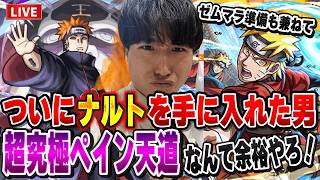 【モンストLIVE】ついにナルトを手に入れた男なら超究極『ペイン天道』なんて余裕過ぎて初見で勝つに決まってるやんか！【ルイ】