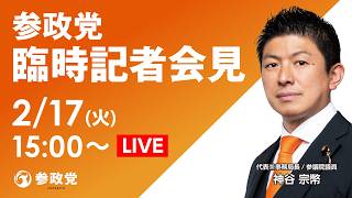 【LIVE】参政党 臨時記者会見　2026年2月17日（火）15：00～