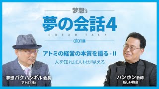 ドリームトーク Ep.4 [人を知れば人材が見える]