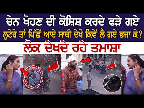Chain ਖੋਹਣ ਦੀ ਕੋਸ਼ਿਸ਼ ਕਰਦੇ ਫੜੇ ਗਏ Lootere ਤਾਂ ਪਿੱਛੋਂ ਆਏ ਸਾਥੀ ਦੇਖੋ ਕਿਵੇਂ ਲੈ ਗਏ ਭਜਾ ਕੇ? ਲੋਕ ਦੇਖਦੇ ਰਹੇ...