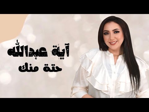 حتة منك - ايه عبدالله