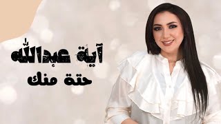 كلمات اغنية حتة منك ايه عبدالله