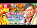 खाटी बिररस बिरहा Vijay Lal Yadav अभोरिक की बिरत�