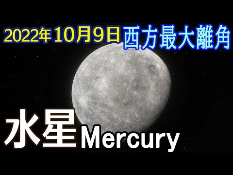 水星が見えるようになります - それに注意する必要があります
