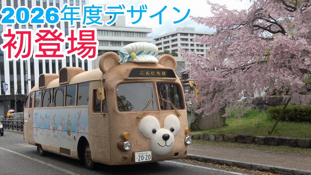 【全国初日！東京ディズニーシー25周年“スパークリング・ジュビリー”(2026年度ラッピング)】ダッフィーバス at 城山公園 堀之内(松山春まつり(お城まつり))　2026.4.4