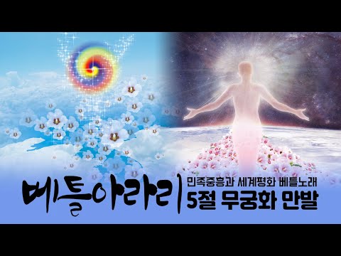 민족중흥과 세계평화 베틀노래 | 베틀아라리 5절 무궁화 만발