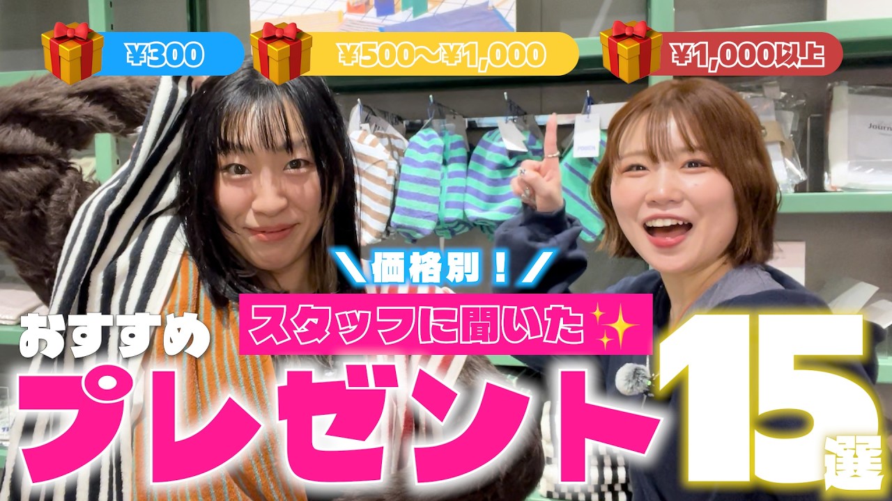【価格別ギフト🎁】3COINSスタッフに聞いた！プレゼントにおすすめスリコアイテム15選😊🌟
