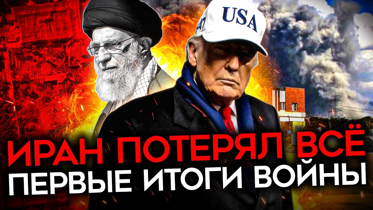 УНИЧТОЖЕНИЕ ИРАНА. Итоги 72 часов