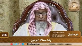 وقت صلاة الأوابين - الشيخ صالح الفوزان image