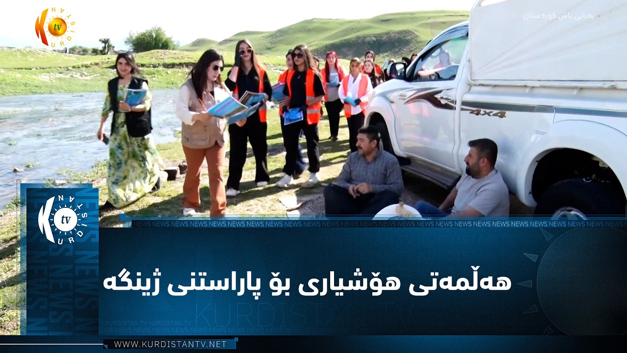 ڤیدیۆ | ناوەندی ڕاپەڕینی یەکێتی ئافرەتانی کوردستان هەڵمەتی هۆشیاری بۆ پاراستنی ژینگە ڕادەگەیەنێت