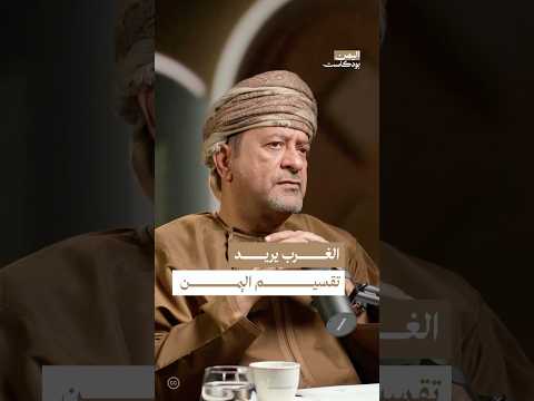 اليمن بودكاست