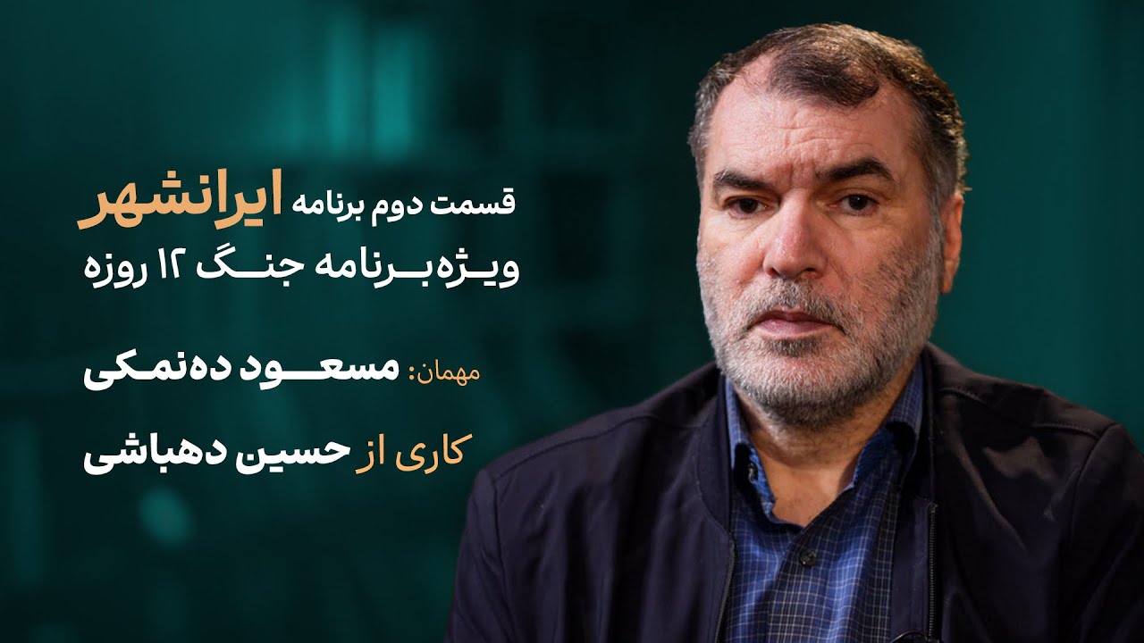 مسعود ده‌نمکی در ایرانشهر | گفت‌وگو با حسین دهباش