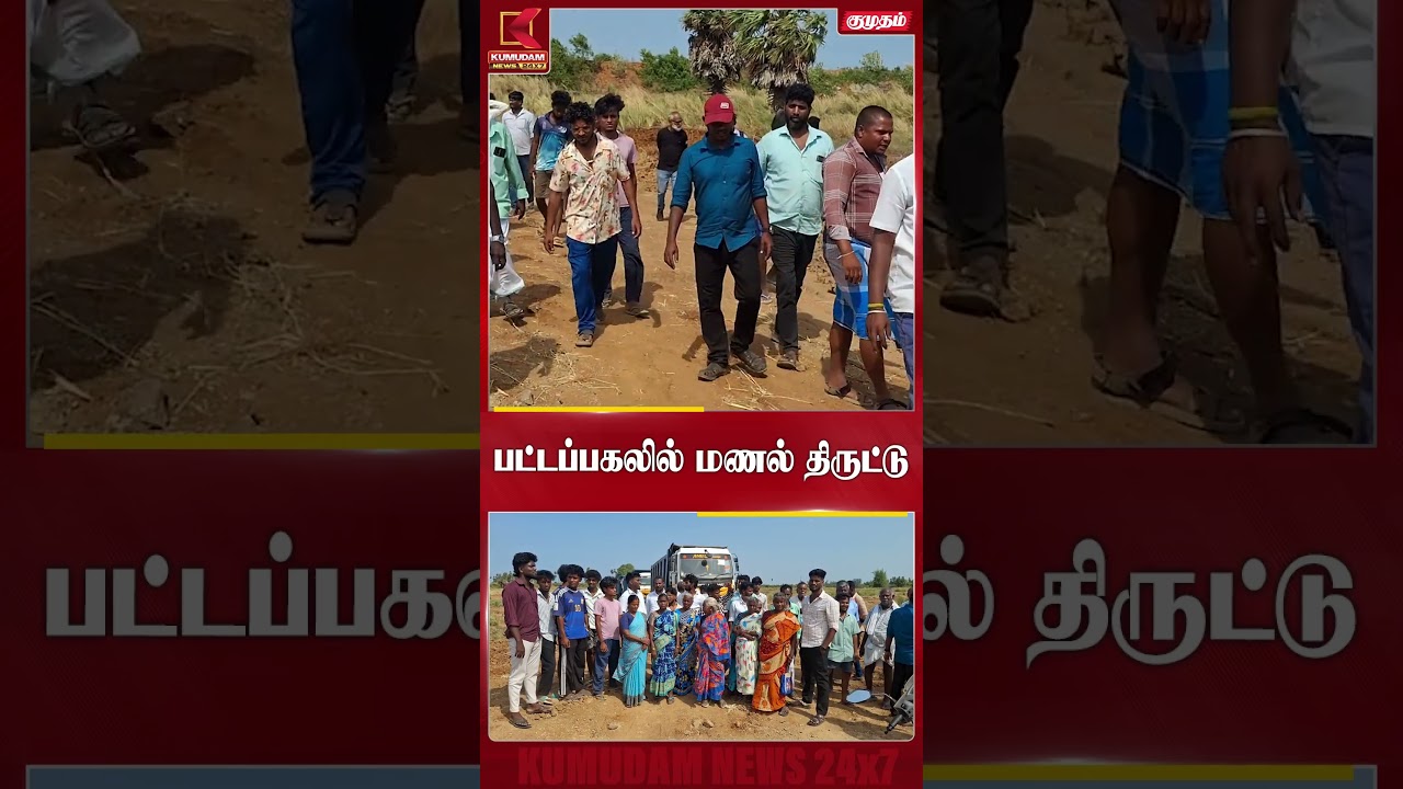திருப்போரூரில் பகலிலேயே மணல் கொள்ளை..! அதிகாரிகள் எங்கே? |CM Vijay | TVK | Kumudam News